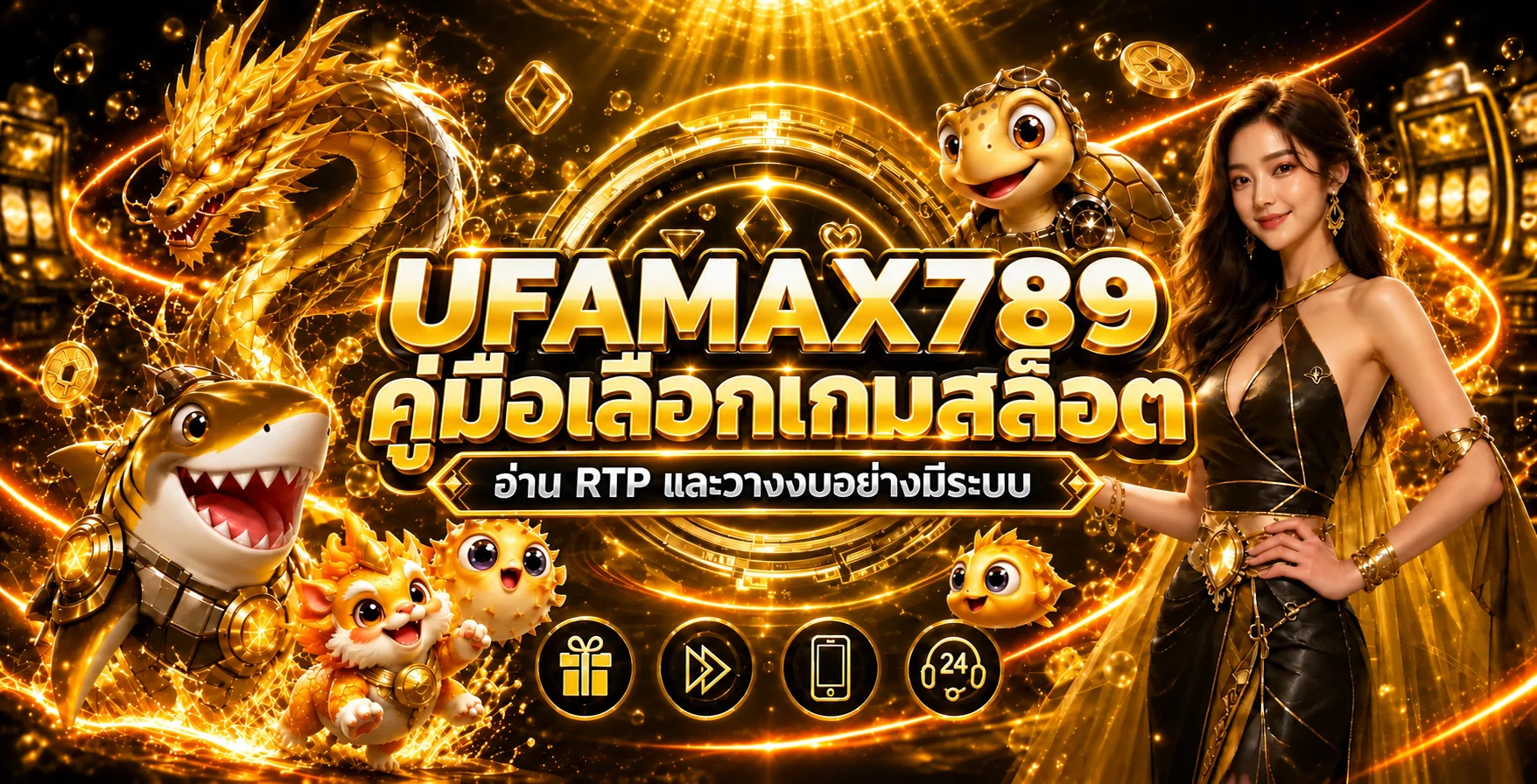 UFAMAX789: RTP สล็อต คืออะไร เลือกเกมอย่างไร